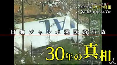 8.12日航ジャンボ機 墜落事故30年の真相～生存者 川上慶子さんの兄が語る“妹と事故”～