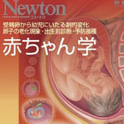 赤ちゃん学 (ニュートンムック Newton別冊)