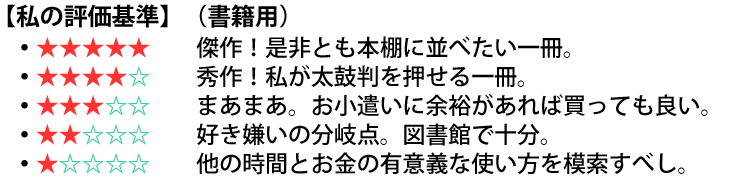 私の評価基準（書籍用）