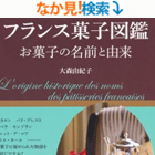 フランス菓子図鑑 お菓子の名前と由来