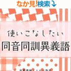 使いこなしたい同音同訓異義語 (京都書房ことのは新書)
