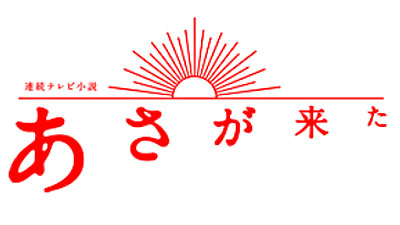 連続テレビ小説「あさが来た」