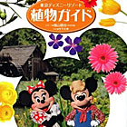 東京ディズニーリゾート植物ガイド