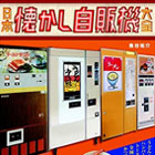 日本懐かし自販機大全