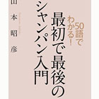 50語でわかる! 最初で最後のシャンパン入門