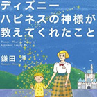 ディズニー ハピネスの神様が教えてくれたこと