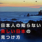 日本人の知らない美しい日本の見つけ方