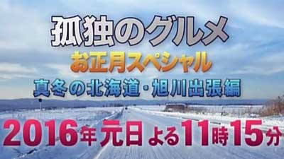 孤独のグルメお正月スペシャル～真冬の北海道・旭川出張編