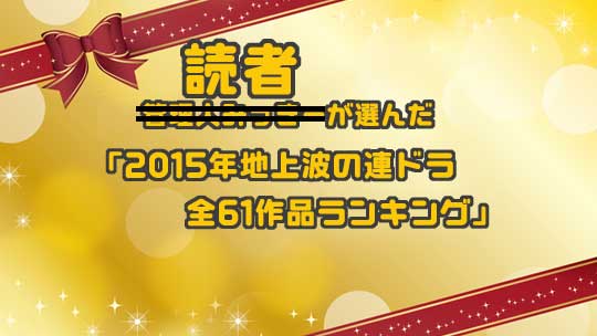 読者が選んだ「2015年地上波の連ドラ ベスト10」と世間の順位の比較