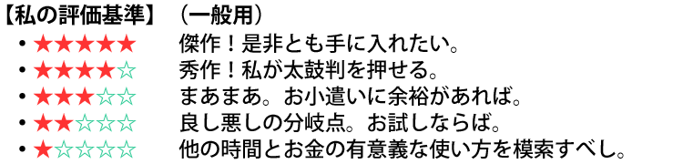 私の評価基準（一般用）