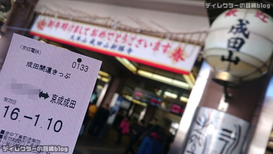 京成電鉄の「成田開運きっぷ」で成田山へ開運初詣2016に行って来ました