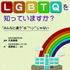 LGBTQを知っていますか? “みんなと違う”は“ヘン”じゃない