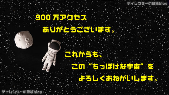 ありがとうございます。900万アクセス達成致しました！