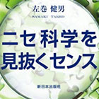 ニセ科学を見抜くセンス