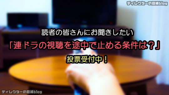 読者の皆さんにお聞きしたい「連ドラの視聴を途中で止める条件は？」投票受付中！