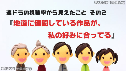 連ドラの視聴率から見えたこと その2「地道に健闘している作品が、私の好みに合ってる」 （2016年1月期 / 冬ドラマ編）