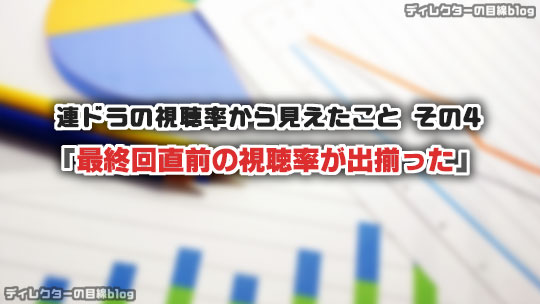 連ドラの視聴率から見えたこと その4「最終回直前の視聴率が出揃った」 （2016年1月期 / 冬ドラマ編）