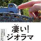 凄い!ジオラマ 超リアルなミニチュア情景の世界