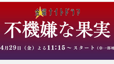 不機嫌な果実 第1話 16 4 29 感想 ディレクターの目線blog