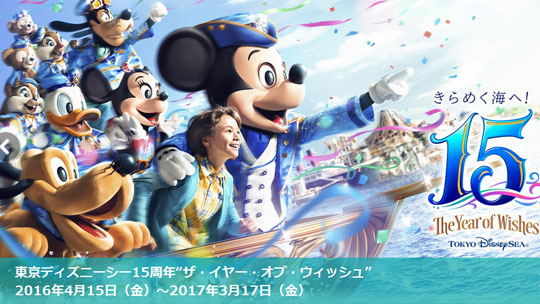 東京ディズニーシー15周年「ザ・イヤー・オブ・ウィッシュ」