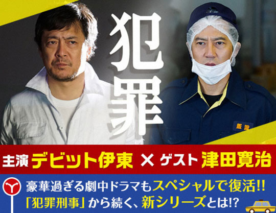 「素敵な選TAXIスペシャル～湯けむり連続選択肢～」で劇中ドラマ「犯罪刑事」の新シリーズ登場。清原果耶さんも出演決定