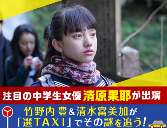 「素敵な選TAXIスペシャル～湯けむり連続選択肢～」で劇中ドラマ「犯罪刑事」の新シリーズ登場。清原果耶さんも出演決定