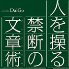 人を操る禁断の文章術