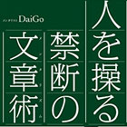 人を操る禁断の文章術