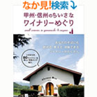 甲州・信州のちいさなワイナリーめぐり