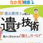 遺品整理士が教える 「遺す技術」 豊かに生きるための〝備えと片づけ″