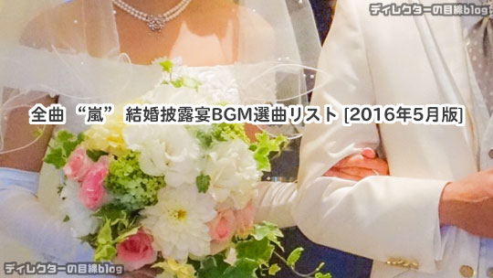 全曲 “嵐” 結婚披露宴BGM選曲リスト [2016年5月版]