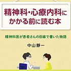 精神科・心療内科にかかる前に読む本 精神科医が患者さんの目線で書いた物語