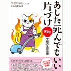 あした死んでもいい片づけ―家もスッキリ、心も軽くなる47の方法