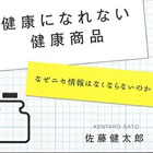 健康になれない健康商品: なぜニセ情報はなくならないのか