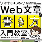 Web文章の「書き方」入門教室 ～5つのステップで「読まれる→伝わる」文章が書ける!