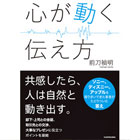 心が動く伝え方