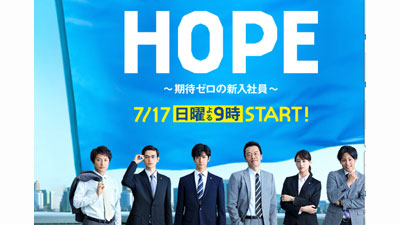 HOPE～期待ゼロの新入社員～