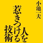 人を惹きつける技術 -カリスマ劇画原作者が指南する売れる「キャラ」の創り方-