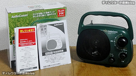 浴室や屋外作業に最適なラジオ! 「豊作ラジオDX RAD-F439N」購入レポ