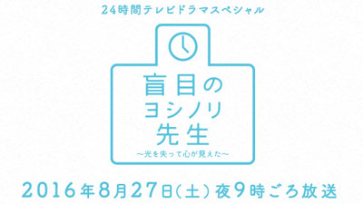 盲目のヨシノリ先生～光を失って心が見えた～