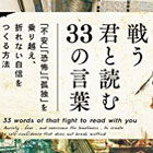 戦う君と読む33の言葉 「不安」「不満」「孤独」を乗り越え、折れない自信をつくる方法