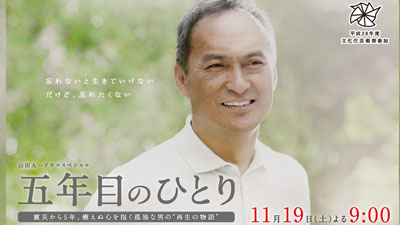 山田太一ドラマスペシャル「五年目のひとり」 （2016/11/19） 感想