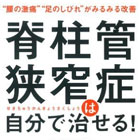 脊柱管狭窄症は自分で治せる!