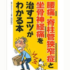 腰痛・脊柱管狭窄症と坐骨神経痛を治すコツがわかる本