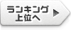 ランキング上位へ