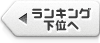 ランキング下位へ