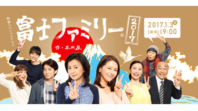 新春スペシャルドラマ「富士ファミリー2017」 （2017/1/2） 感想