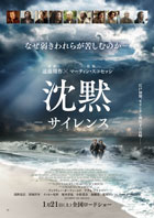 映画「沈黙-サイレンス-（字幕版）」 感想と採点 ※ネタバレなし
