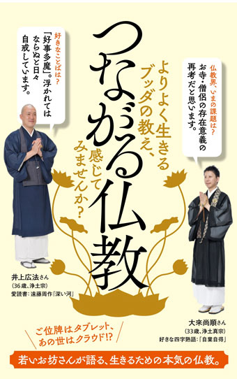 つながる仏教 よりよく生きるブッダの教え、感じてみませんか？