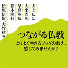 つながる仏教 よりよく生きるブッダの教え、感じてみませんか？